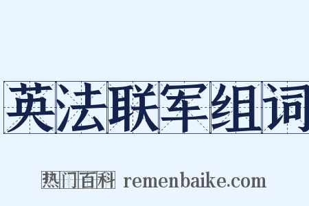 英法联军组词是什么意思的图片